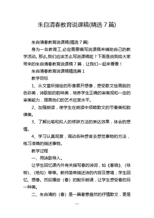 朱自清春教育说课稿(精选7篇)