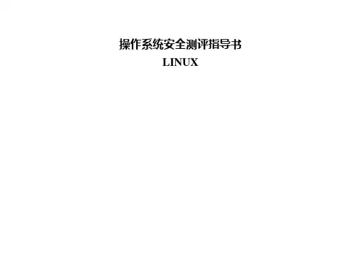 LINU_操作系统安全测评指导书(三级)
