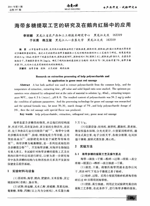 海带多糖提取工艺的研究及在鹅肉红肠中的应用