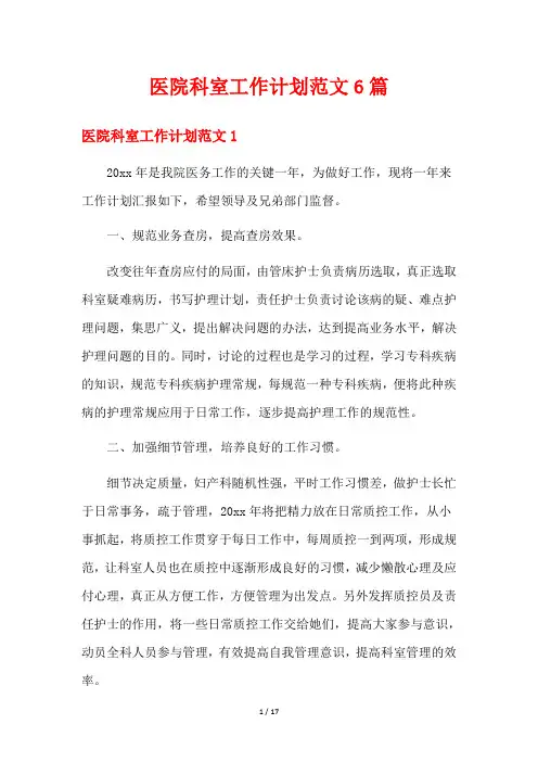 医院科室工作计划范文6篇