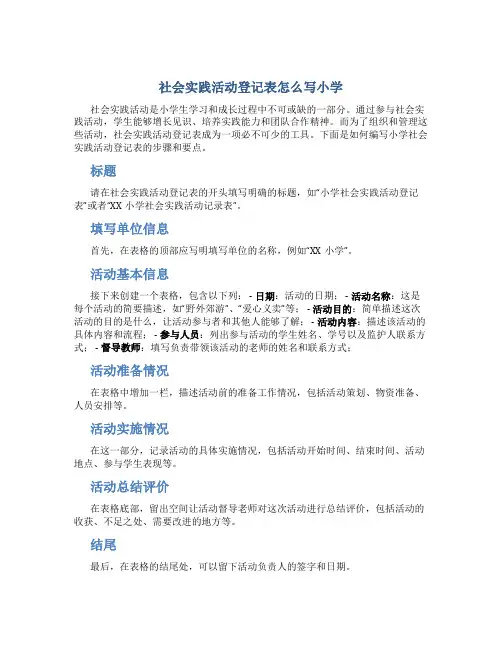 社会实践活动登记表怎么写小学