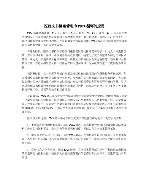 医院文书档案管理中PDCA循环的应用
