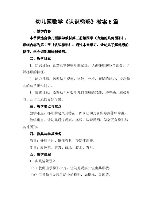 幼儿园数学《认识梯形》教案5篇