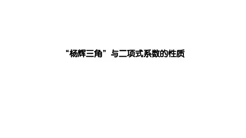 “杨辉三角”与二项式系数性质  课件