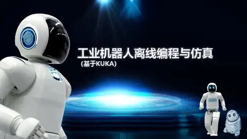 工业机器人离线编程与仿真(基于KUKA) 在线调试离线轨迹程序