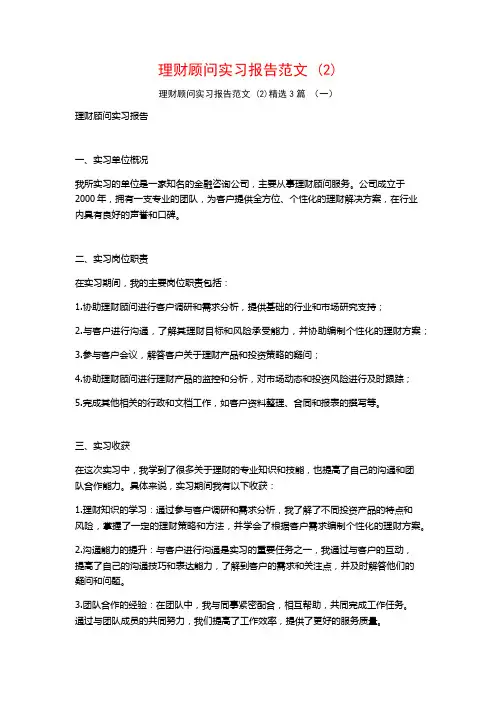 理财顾问实习报告范文3篇
