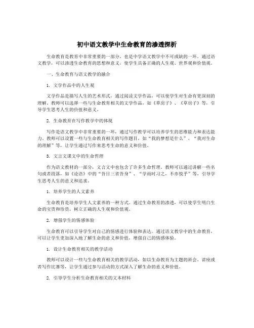 初中语文教学中生命教育的渗透探析