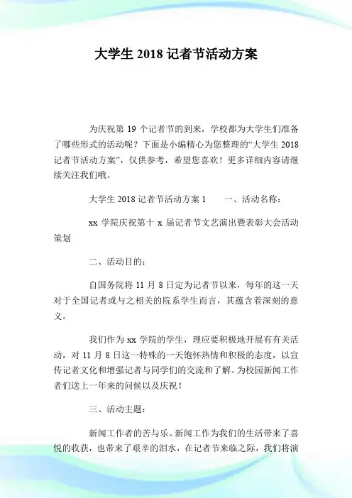 大学生2018记者节活动方案.doc