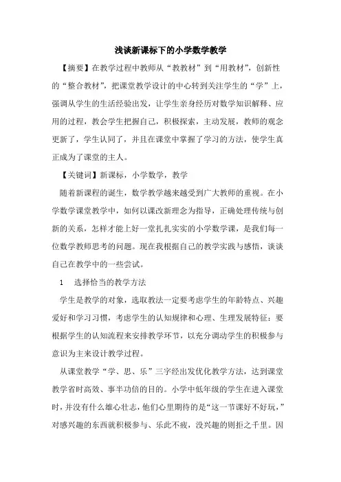 新课标下小学数学教学论文