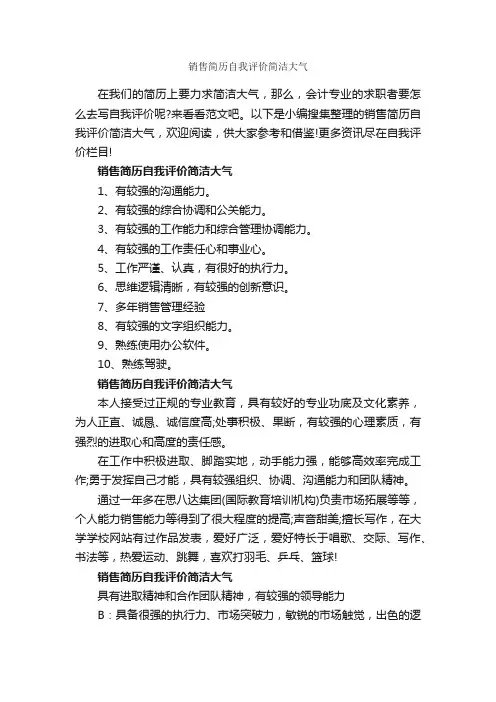 销售简历自我评价简洁大气_自我评价_