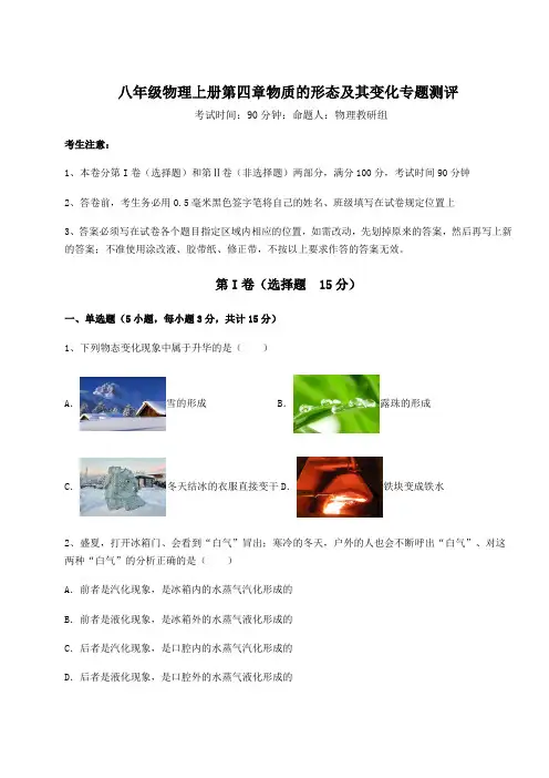 2022年沪粤版八年级物理上册第四章物质的形态及其变化专题测评试卷(含答案解析)
