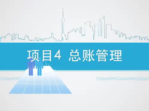 会计电算化 项目4-3总账系统日常业务处理2