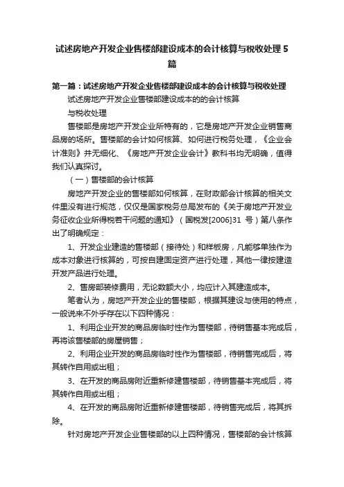 试述房地产开发企业售楼部建设成本的会计核算与税收处理5篇