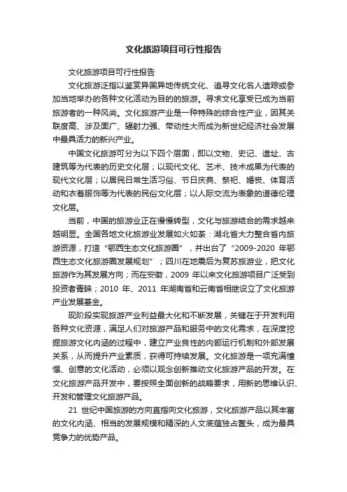 文化旅游项目可行性报告
