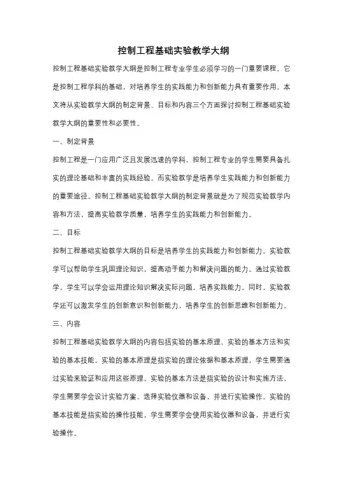控制工程基础实验教学大纲