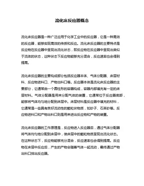 流化床反应器概念
