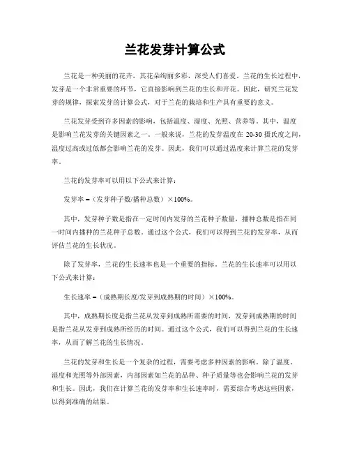 兰花发芽计算公式