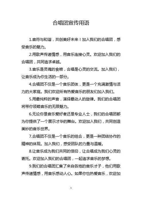 合唱团宣传用语