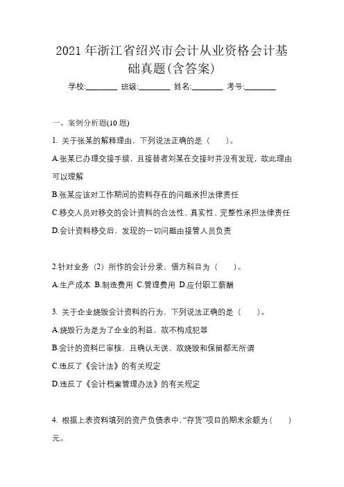 2021年浙江省绍兴市会计从业资格会计基础真题(含答案)