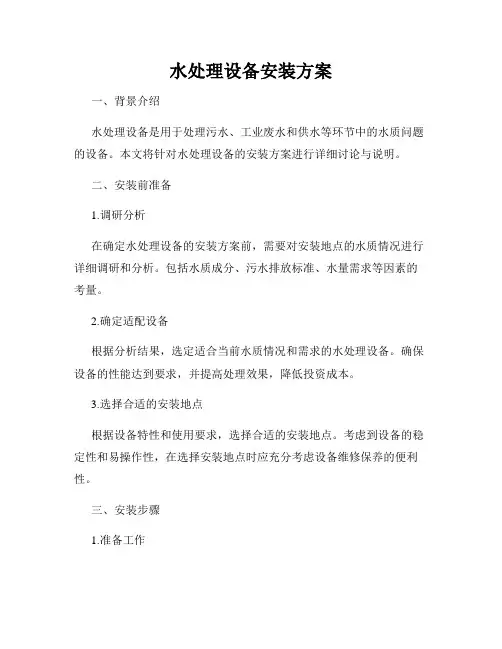 水处理设备安装方案