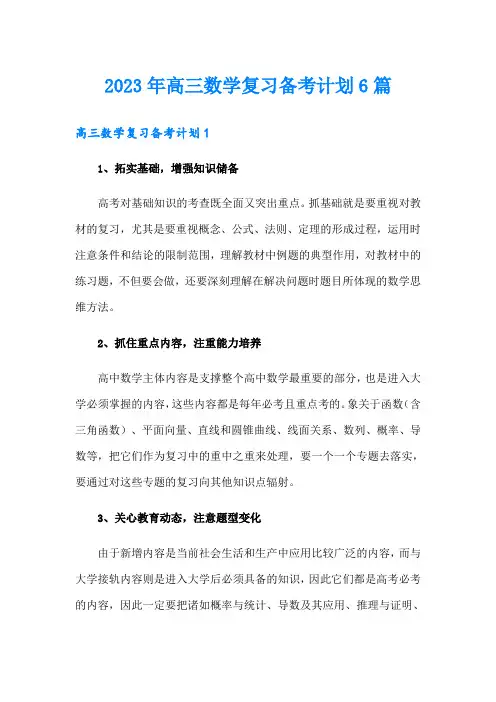 2023年高三数学复习备考计划6篇