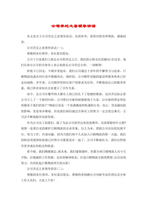 公司乔迁之喜领导讲话