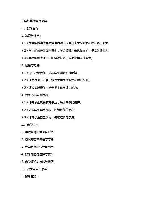 三年级集体备课教案