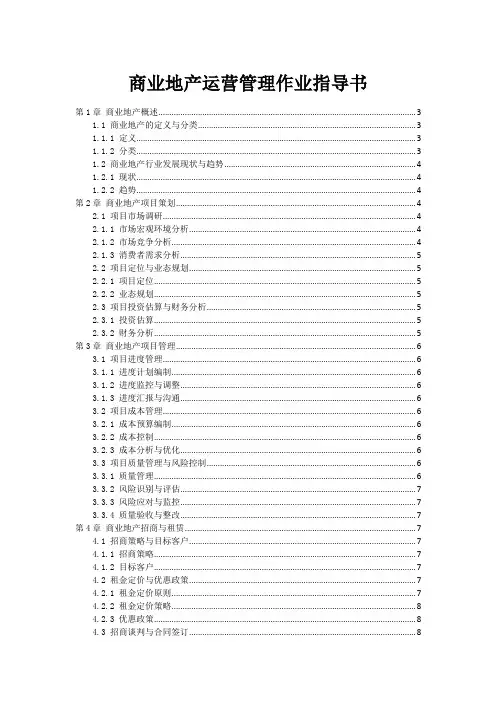 商业地产运营管理作业指导书