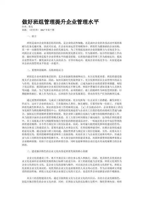 做好班组管理提升企业管理水平
