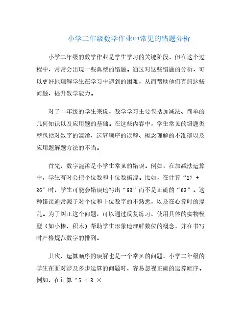 小学二年级数学作业中常见的错题分析