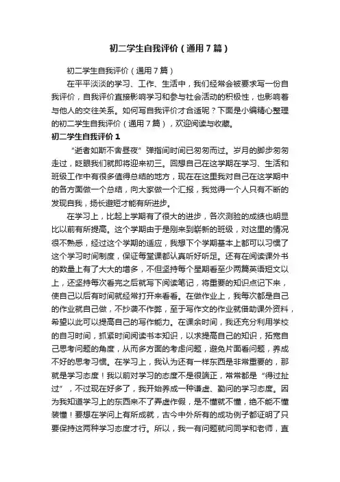 初二学生自我评价（通用7篇）