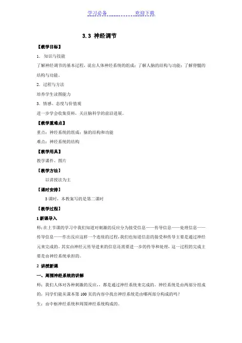 神经调节第二课时教案