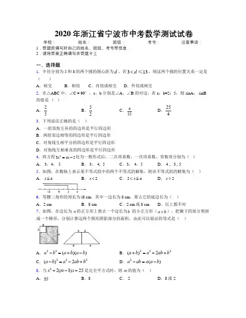 2020年浙江省宁波市中考数学测试试卷附解析