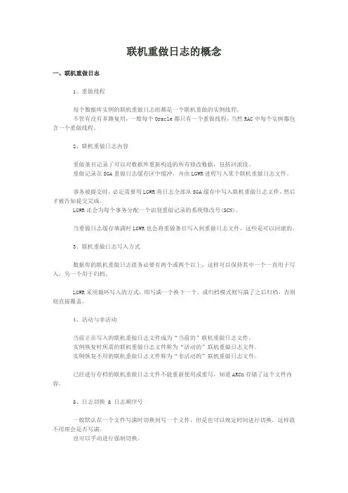 联机重做日志