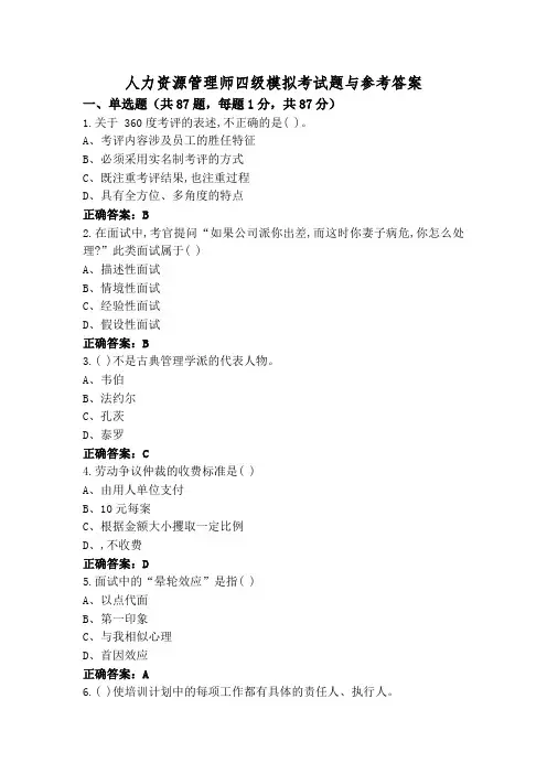 人力资源管理师四级模拟考试题与参考答案