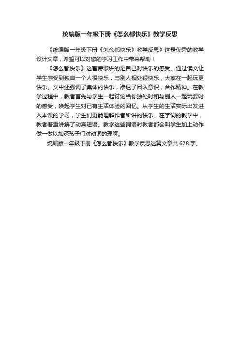 统编版一年级下册《怎么都快乐》教学反思