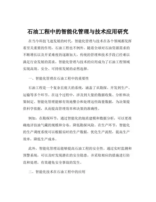 石油工程中的智能化管理与技术应用研究