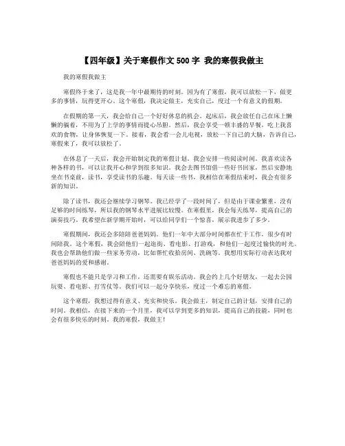 【四年级】关于寒假作文500字 我的寒假我做主