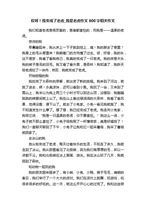 哎呀！我变成了老虎_我是老虎作文600字相关作文
