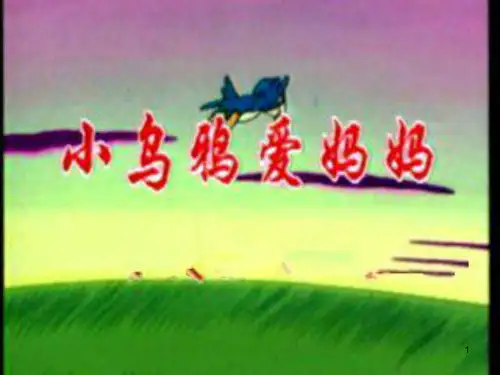 故事 - 小乌鸦爱妈妈PPT课件