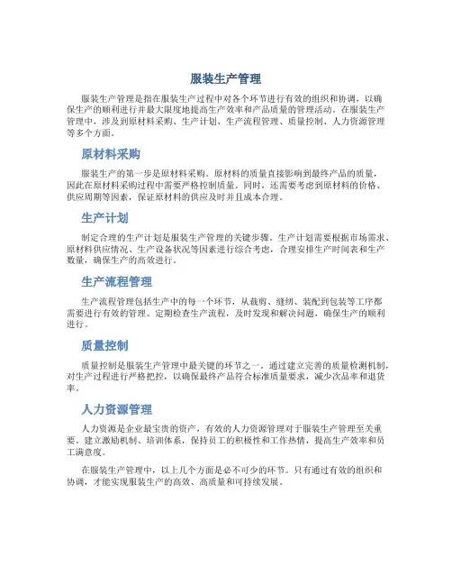 服装生产管理