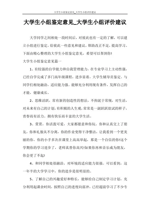 自我鉴定 大学生小组鉴定意见_大学生小组评价建议