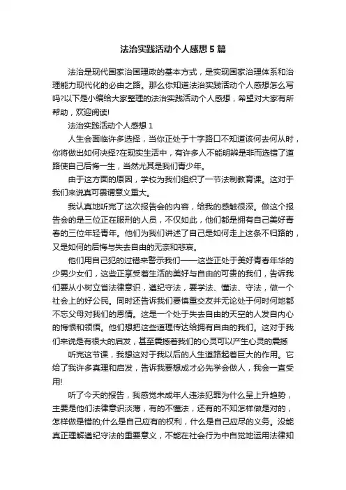 法治实践活动个人感想5篇