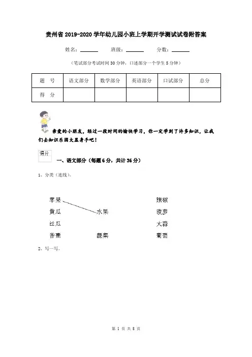 贵州省2019-2020学年幼儿园小班上学期开学测试试卷附答案