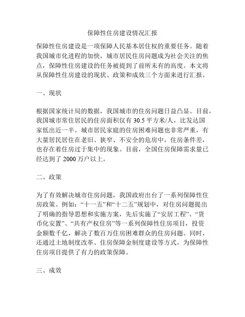 保障性住房建设情况汇报