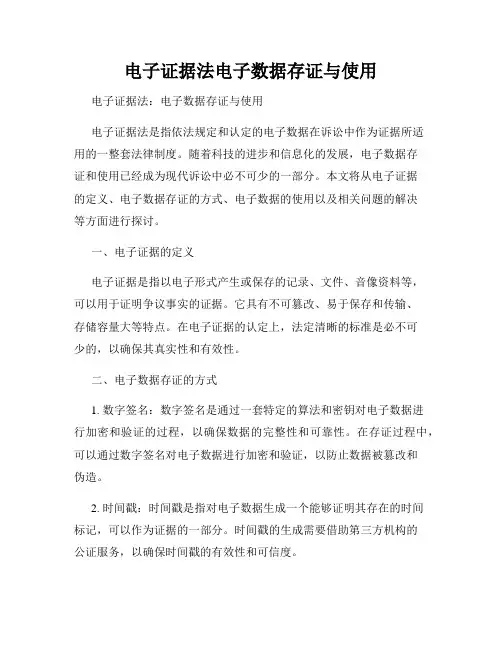 电子证据法电子数据存证与使用