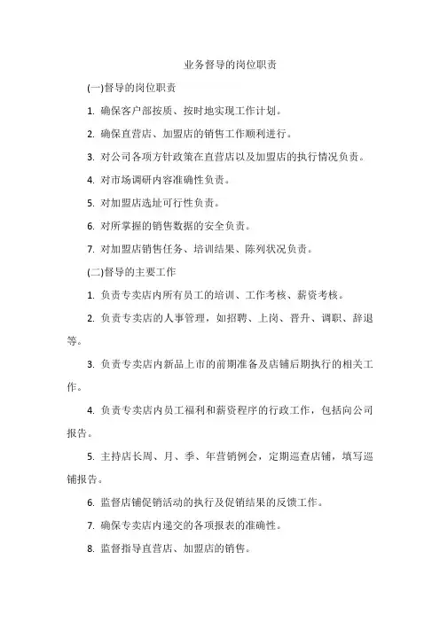 业务督导的岗位职责
