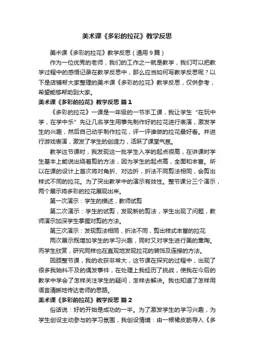 美术课《多彩的拉花》教学反思