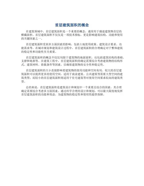 首层建筑面积的概念