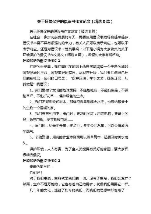 关于环境保护的倡议书作文范文（精选8篇）